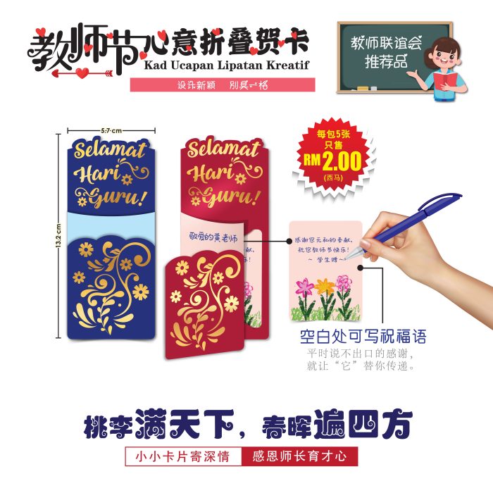 <p style="font-size: 20px; margin-bottom: 0px; padding-top: 0px;">Kad Ucapan Lipatan Kreatif </p><p style="font-size: 20px; color: red; margin-bottom: 0px; padding-top: 0px;">教师节心意折叠卡</p>