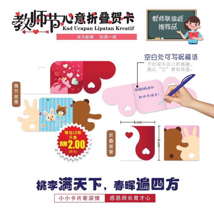 <p style="font-size: 20px; margin-bottom: 0px; padding-top: 0px;">Kad Ucapan Lipatan Kreatif </p><p style="font-size: 20px; color: red; margin-bottom: 0px; padding-top: 0px;">教师节心意折叠卡</p> - Image 2