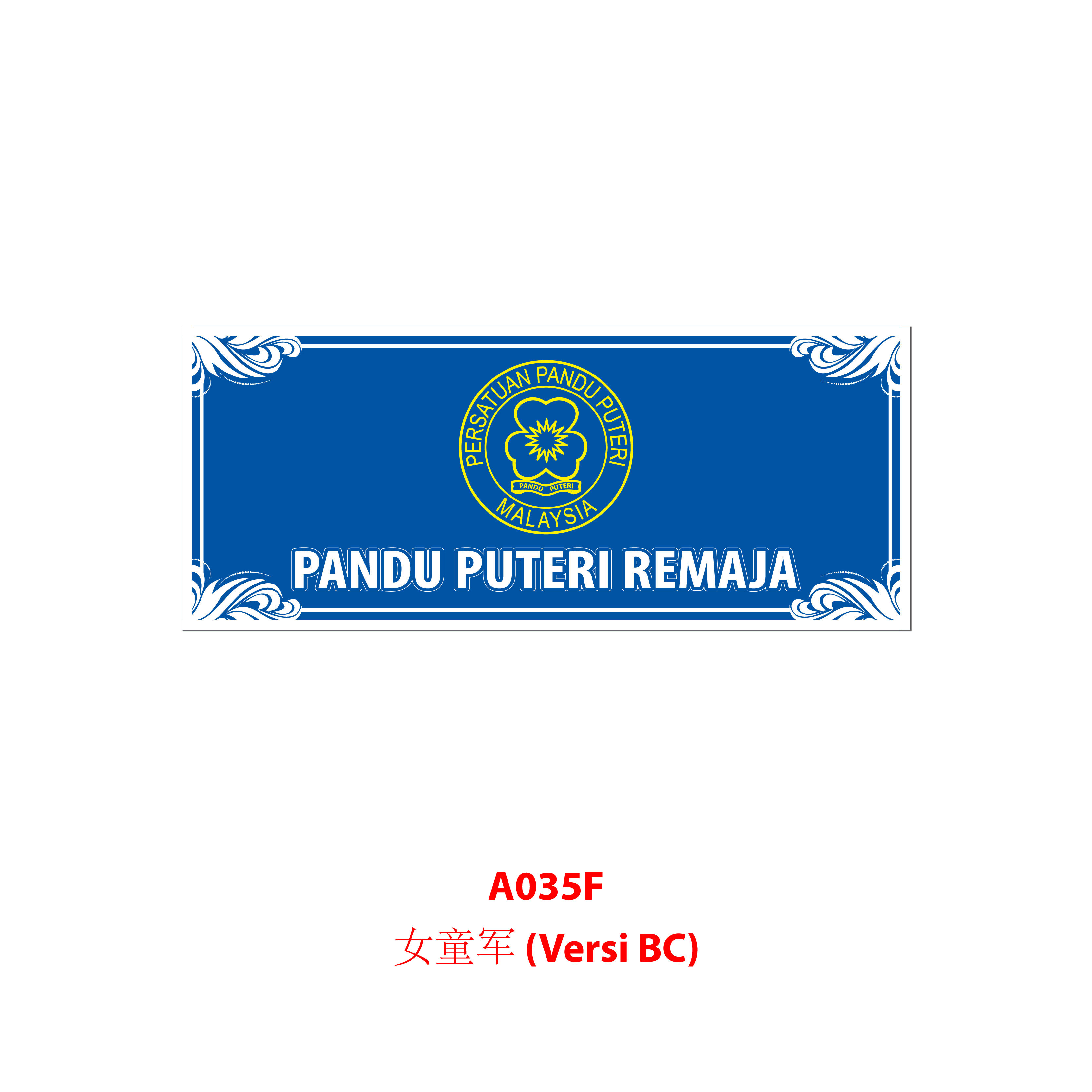Papan Perbarisan Pasukan Badan Beruniform - 制服团体队伍标示板 - Image 12