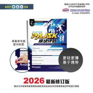 Modul PAJSK (untuk kegunaan 1 tahun) - PAJSK 模块评估 (供 1 年使用)