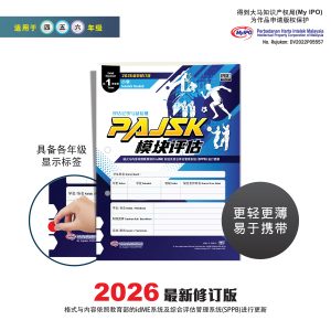 Modul PAJSK (untuk kegunaan 1 tahun) - PAJSK 模块评估 (供 1 年使用)
