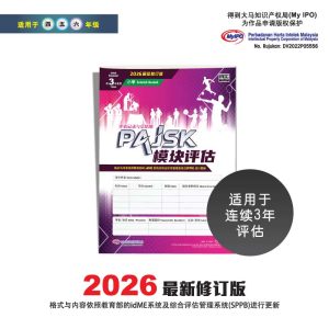 Modul PAJSK (untuk kegunaan 3 tahun) - PAJSK 模块评估 (供 3 年使用)