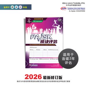 Modul PAJSK (untuk kegunaan 3 tahun) - PAJSK 模块评估 (供 3 年使用)