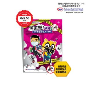 学生读物 - 黑斑蚊别跑! 杜绝骨痛热症, 刻不容缓!