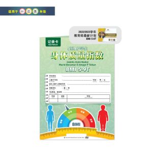 Kad Rekod BMI 5-9T (untuk kegunaan 1 tahun) - 5 至 9 岁学生身体质量指数记录卡 (供 1 年使用)