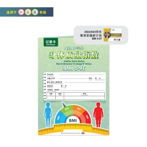 Kad Rekod BMI 5-9T (untuk kegunaan 1 tahun) - 5 至 9 岁学生身体质量指数记录卡 (供 1 年使用)
