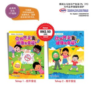 学生读物 - 你我齐反毒, 健康有幸福!