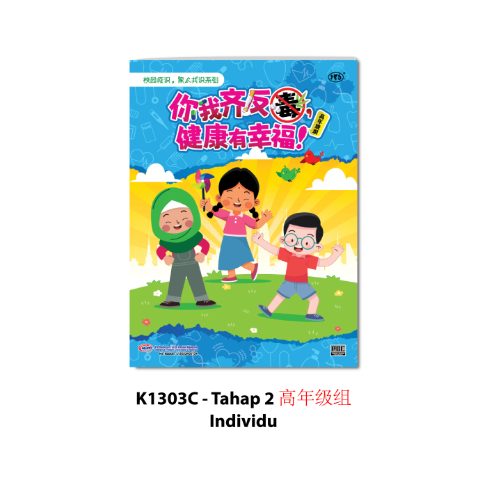 学生读物 - 你我齐反毒, 健康有幸福! - Image 5