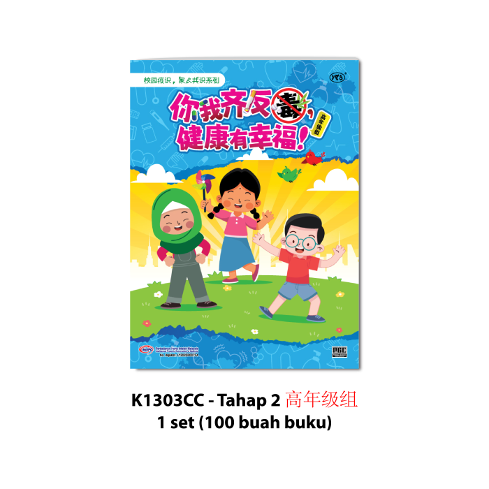 学生读物 - 你我齐反毒, 健康有幸福! - Image 6