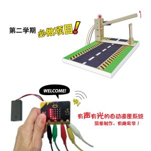 Kit Model Pagar Automatik micro:bit - micro:bit 自动道匣模型
