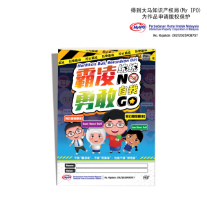 霸凌统统NO, 勇敢自我GO