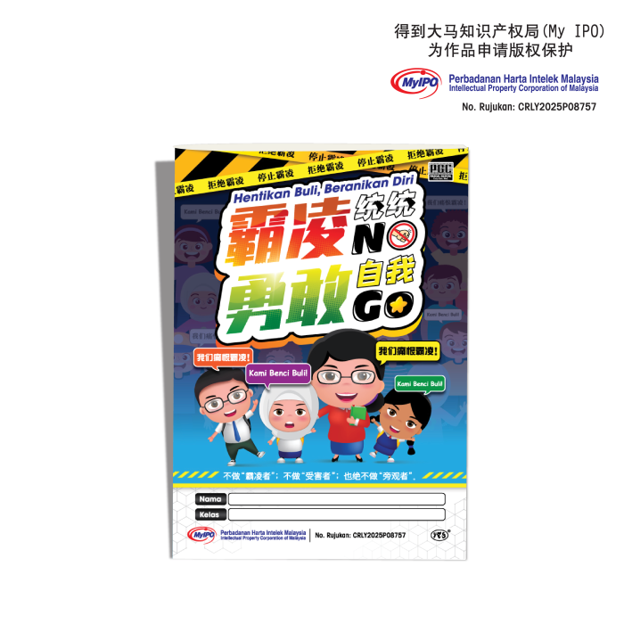 霸凌统统NO, 勇敢自我GO
