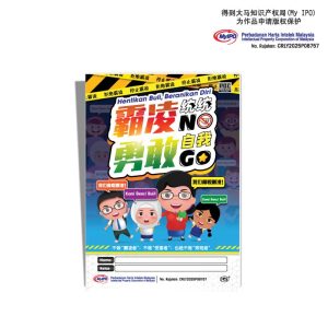 霸凌统统NO, 勇敢自我GO