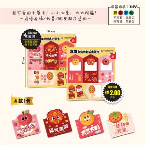 Kad Ucapan CNY Gaya Sampul Surat - 立体新年信封式小贺件