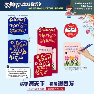 Kad Ucapan Lipatan Kreatif - 教师节心意折叠卡
