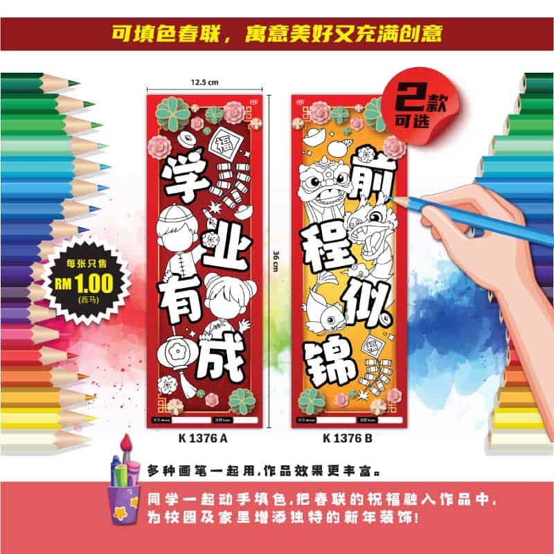 Kuplet Tahun Baru Cina (Chun Lian) - 手绘涂色春联