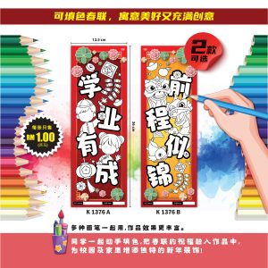 Kuplet Tahun Baru Cina (Chun Lian) - 手绘涂色春联