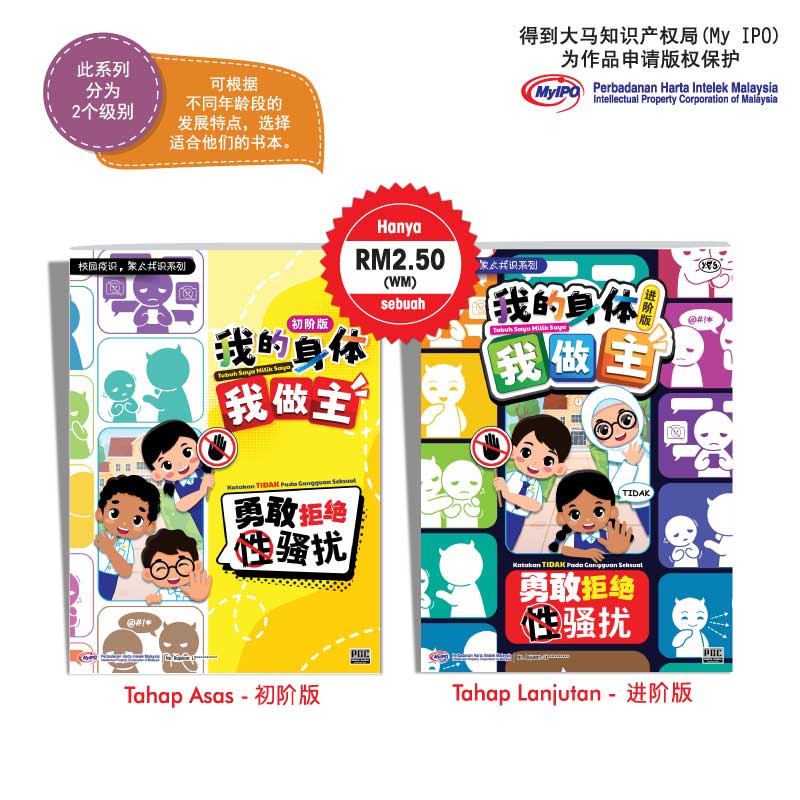 学生读物 - 我的身体我做主