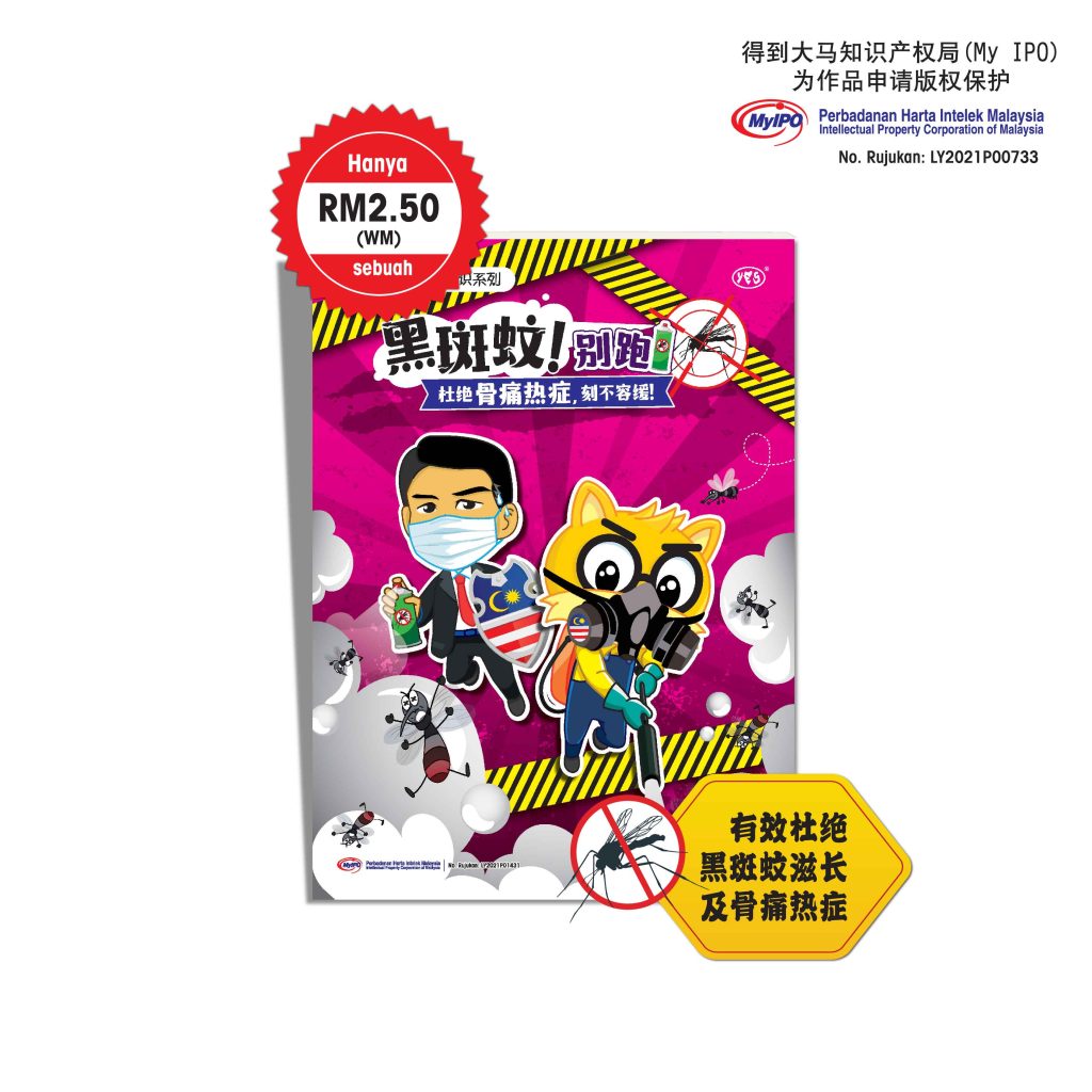 学生读物 - 黑斑蚊别跑! 杜绝骨痛热症, 刻不容缓!