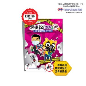 学生读物 - 黑斑蚊别跑! 杜绝骨痛热症, 刻不容缓!