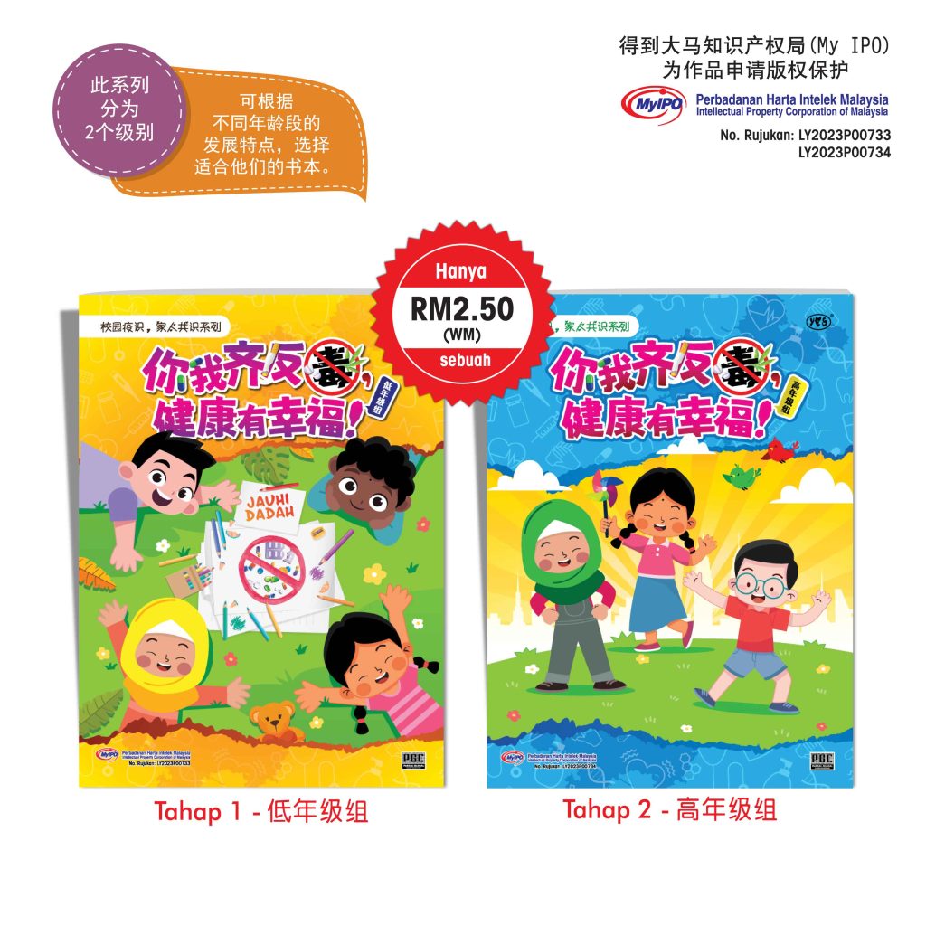 学生读物 - 你我齐反毒, 健康有幸福!