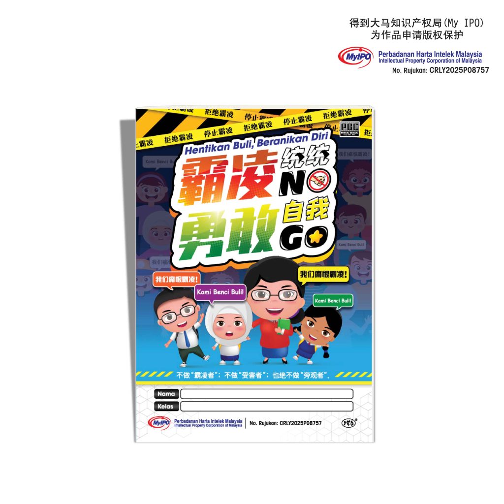 霸凌统统NO, 勇敢自我GO
