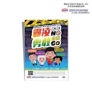 霸凌统统NO, 勇敢自我GO