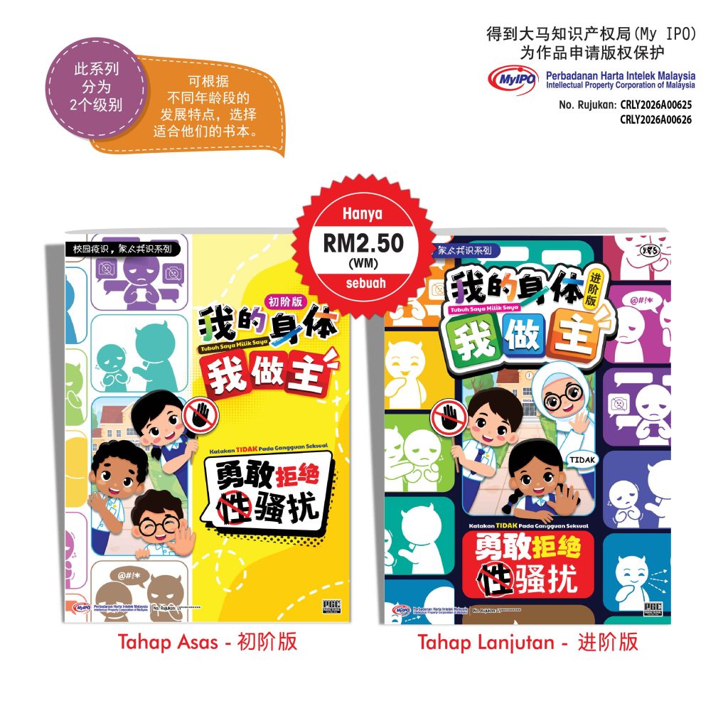 学生读物 - 我的身体我做主