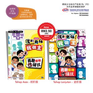 学生读物 - 我的身体我做主